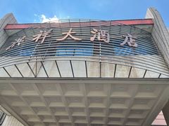 门面-洪祥大酒店(大庆东路店)