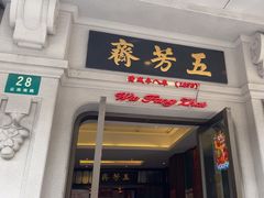 -五芳齋(云南南路店)