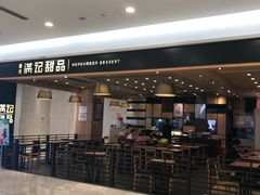 门面-满记甜品(南京虹悦城三店)