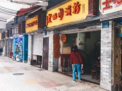 门面-老西关濑粉(文明路店)