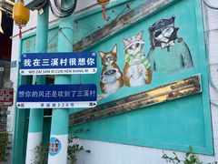 -三溪村