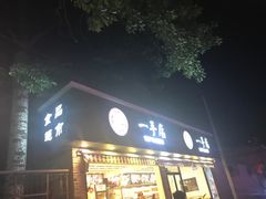 -一手店(万源路店)