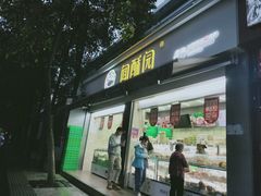 门面-闻酥园(大慈寺店)