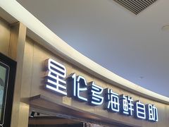 -星伦多自助料理(爱琴海店)