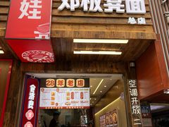 -二娃邓板凳面(解放碑店)