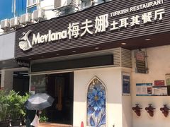 门面-Mevlana梅夫娜土耳其餐厅·清真