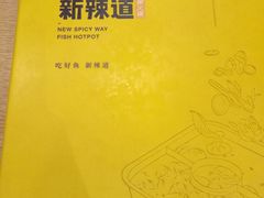 -新辣道鱼火锅(领展购物广场·中关村店)