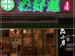 门面-添好运点心专门店(百老汇店)