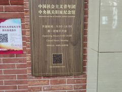 -中国社会主义青年团中央机关旧址纪念馆