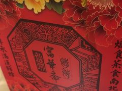 -富华斋饽饽铺·宫廷糕点·伴手礼(护国新天地店)
