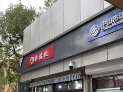 门面-栗满秋(燕丰西坝河店)