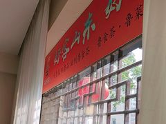 -山东宾馆·齐鲁苑餐厅