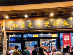门面-红星光发煲仔饭(文海店)