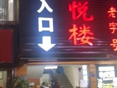 门面-鑫悦楼煎蟹·16年海鲜大排档