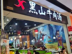 -黑山牛肉汤火锅(花城汇店)