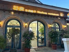 -花房餐厅(西溪天堂店)