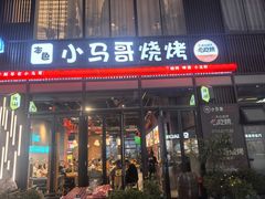 -本色.小马哥烧烤(无锡九里仓店)