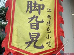 门面-鸡脚旮旯平江路店