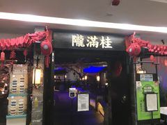 门面-桂满陇-西湖船宴(西单大悦城店)