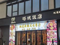 -塔城饭店(新沪路店)