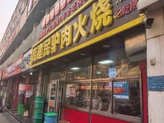 -高建民驴肉火烧(谈北路店)