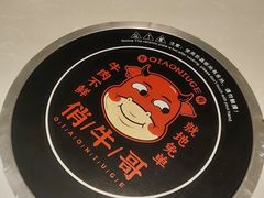 -俏牛哥鲜牛肉牛肆馆(重庆天地店)