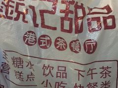 -锐记甜品(欣泰大厦店)