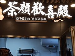 门面-茶颜悦色(花园道店)
