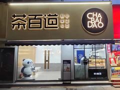门面-茶百道(宝鸡渭滨经一路步行街店)