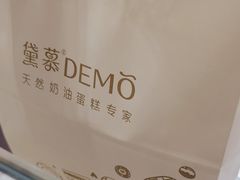 -DEMO黛慕蛋糕(中泰店)