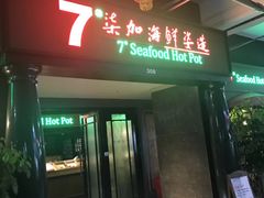 门面-柒加海鲜姿造