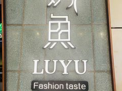 -炉鱼(西溪银泰城店)