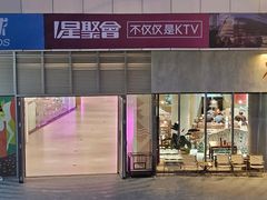-星聚会KTV X PARTY K(上海东方渔人码头店)