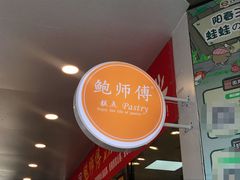 门面-鲍师傅糕点(春熙路店)