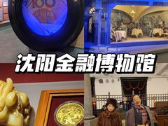 -沈阳金融博物馆