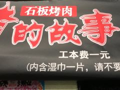 -猪的故事·韩式烤肉(韩乐坊店)