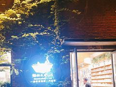 -猫的天空之城概念书店(景德镇陶溪川店)