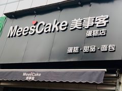 门面-美事客·面包·蛋糕·甜品(CBD店)
