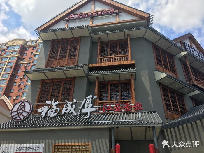 福成厚鱼馆(群力店)图片