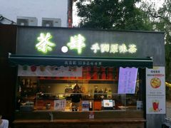 -茶肆(袁家村店)