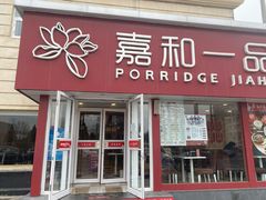 门面-嘉和一品粥(天秀店)