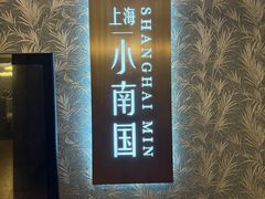 -上海小南国(金桥国际广场店)