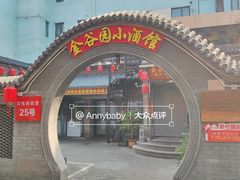-金谷园饺子·烧烤(人大总店)