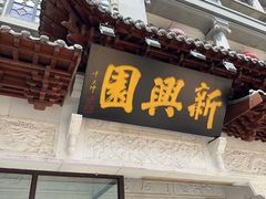 -新兴园饺子馆(河南街店)