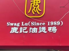 -鹿记油烫鸭(大坝头店)