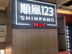-顺风123(观音桥大融城店)