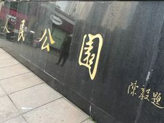 -人民公园-相亲角