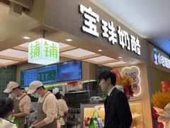 -宝珠奶酪(北京国瑞城购物中心店)