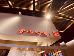 -食之六七·面(朝阳大悦城店)
