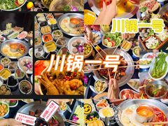 -川锅一号火锅(铜山万达店)